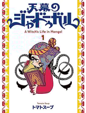 穹庐下的魔女