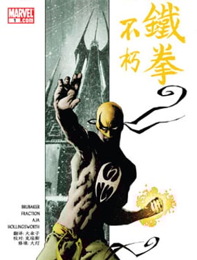 不朽铁拳
