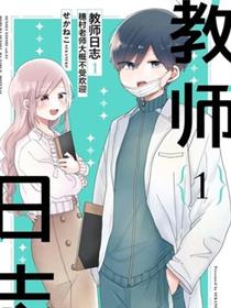 教师日志
