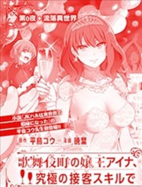 歌舞伎町的女王亚伊娜