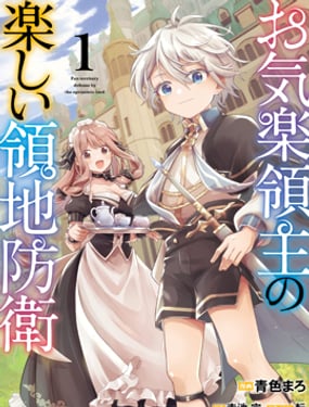 安闲领主的愉快领地防卫～以生产系魔术将无名小村打造成最强要塞都市～