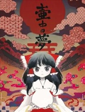 壶中之梦
