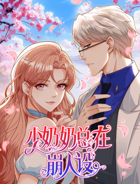 少奶奶总在崩人设