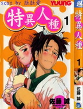 特异人种