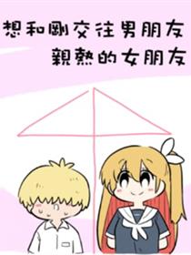 想和刚交往男朋友亲热的女朋友