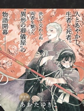 妖怪送葬人
