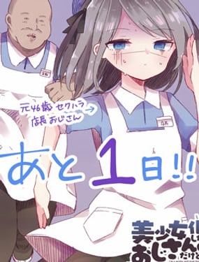 美少女化的大叔们被人爱上后很是困扰