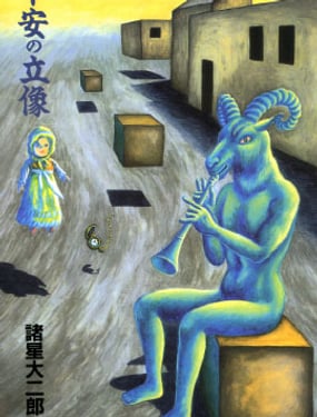 诸星大二郎短篇