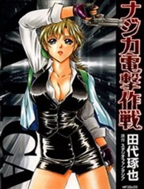 七虹香电击作战