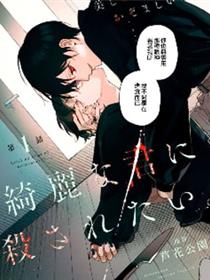 想被美丽的你杀死