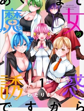 魔女的诱惑