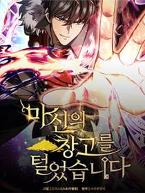 我洗劫了魔神的仓库