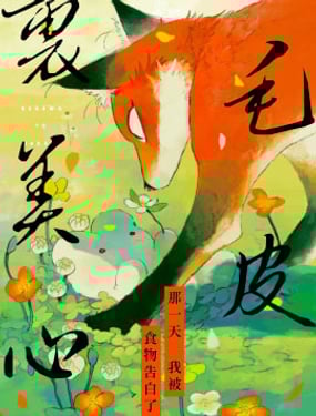 毛皮裹美心