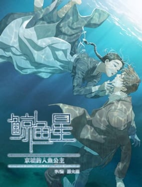 鲸鱼星