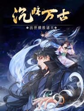 沉睡万古：出世横推诸天