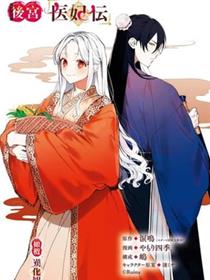 后宫医妃传