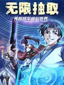 无限抽取：开局核平修仙世界