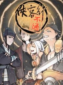 侠客行不通（回归）