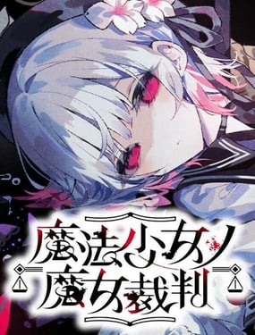 魔法少女的魔女审判