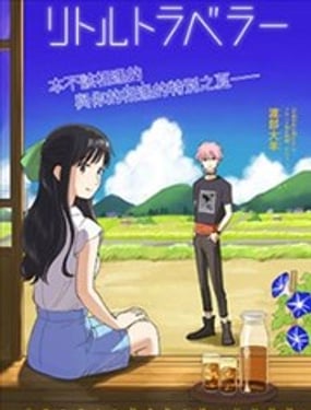 小旅行者