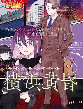横滨黄昏咄咄怪事