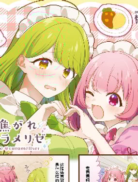 渴望焦糖之爱
