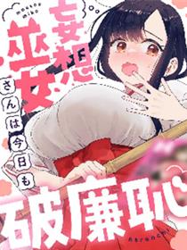 妄想巫女今天也不知羞耻