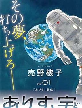 向宇宙进发吧，爱丽丝！