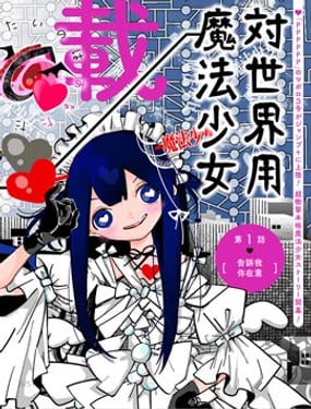 对世界用 魔法少女小燕