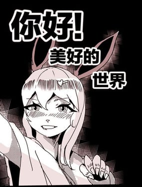 你好！美好的世界