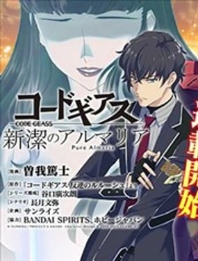 Code Geass 新洁的阿尔玛利亚