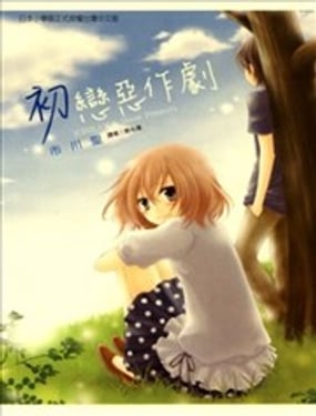 初恋恶作剧