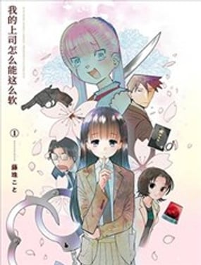 我的上司怎么能这么软 新连载