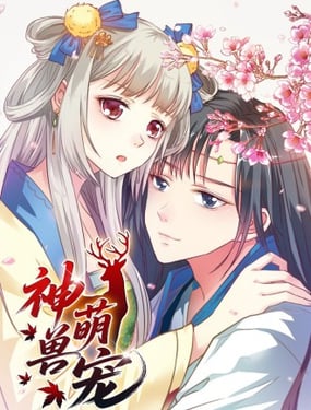 神獸萌寵