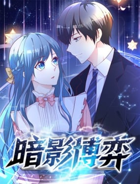暗影博弈