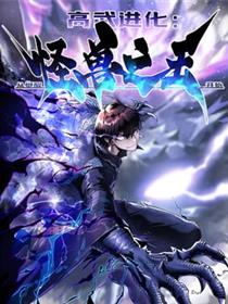 高武进化：从觉醒怪兽之王开始