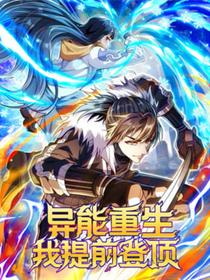 异能重生我提前登顶