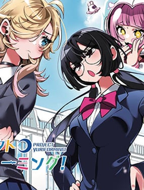 百合制作计划！